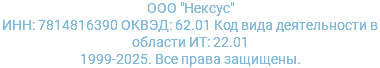 ООО "Нексус" ИНН: 7814816390 ОКВЭД: 62.01 Код вида деятельности в области ИТ: 22.01 1999-2025. Все права защищены.